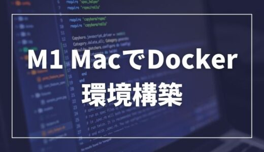 M1 MacでDocker(Ubuntu)環境を構築する方法