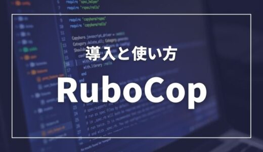 RuboCopの導入から使い方まで解説【Rubyのコーディングスタイルを統一】