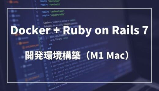 DockerでRuby on Rails 7の開発環境構築（M1 Mac）