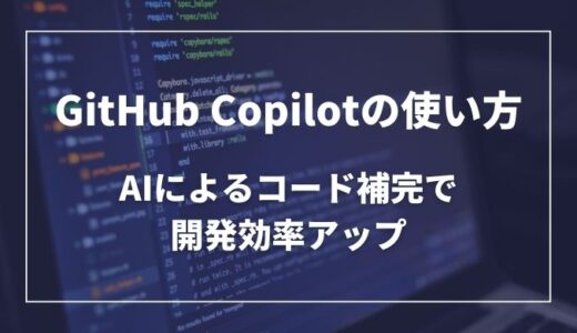 GitHub Copilotの使い方：AIによるコード補完で開発効率アップ