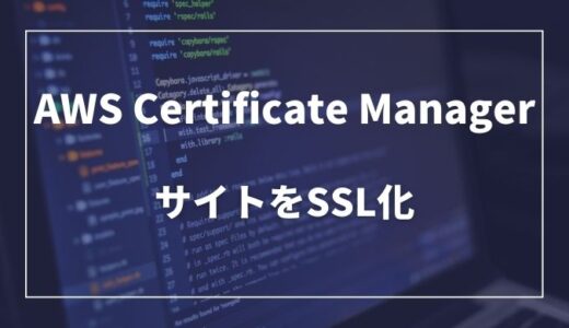 AWS Certificate ManagerでサイトをSSL(HTTPS)化する方法