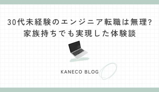 30代未経験のエンジニア転職は無理?家族持ちでも実現した体験談