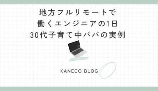 地方フルリモートで働くエンジニアの1日｜30代子育て中パパの実例