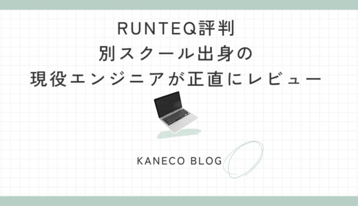 RUNTEQの評判を別スクール出身の現役エンジニアが正直にレビュー